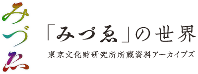 東京文化財研究所所蔵資料アーカイブズ 「みづゑ」の世界