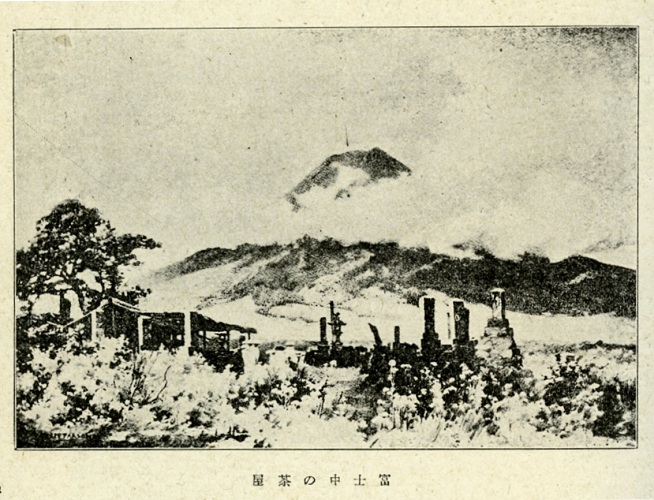 富士中の茶屋